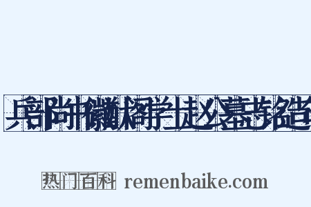 兵部尚书徽猷阁学士赵公墓志铭造句是什么意思的图片